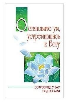 Остановите ум, устремившись к Богу. Сокровище у вас под ногами