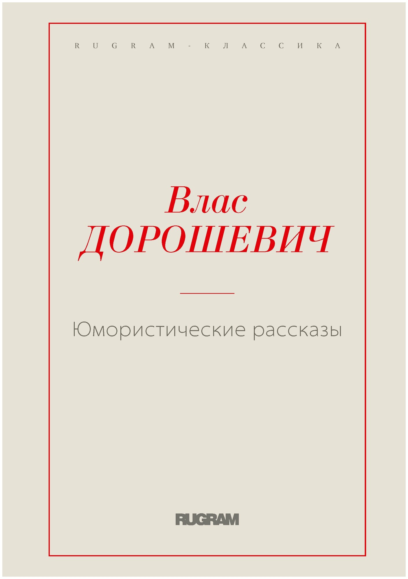 Юмористические рассказы (коллектив авторов) - фото №1