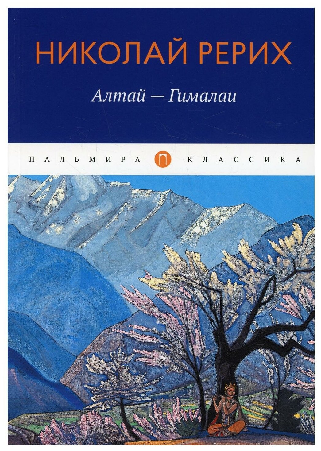 Алтай - Гималаи (Рерих Николай Константинович) - фото №1