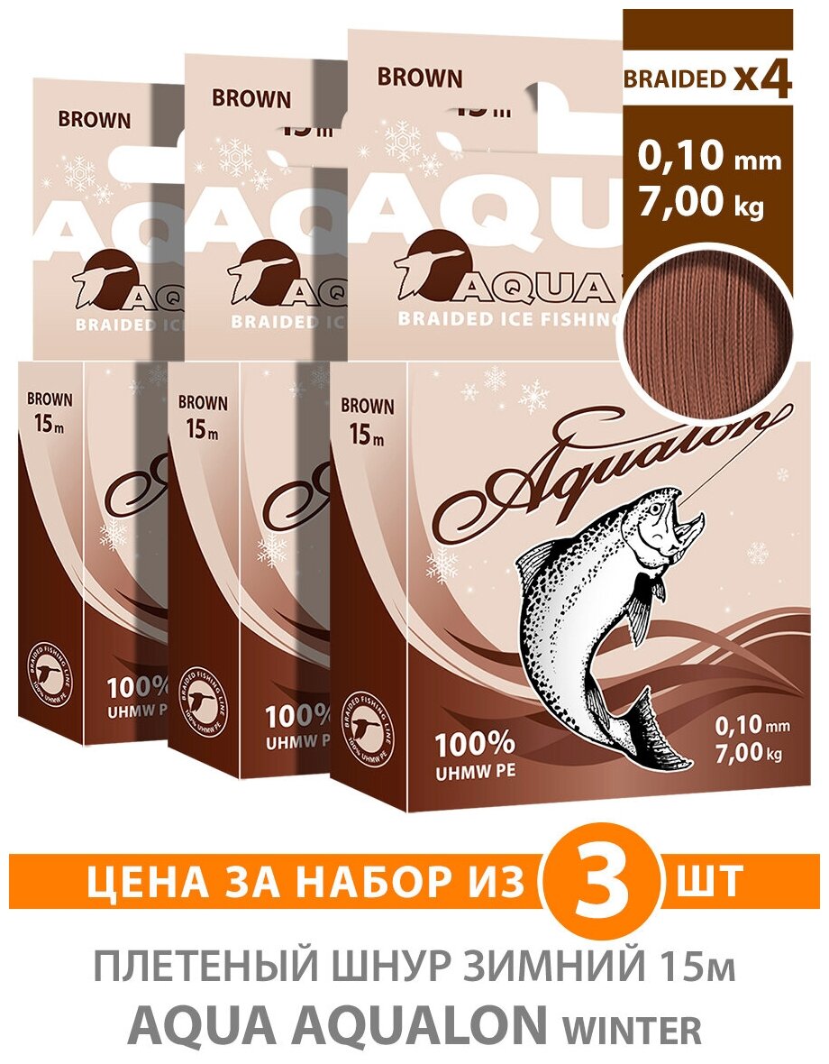 Плетеный шнур для рыбалки зимний AQUA Aqualon Brown 15m 0.10mm 7.00kg 3шт