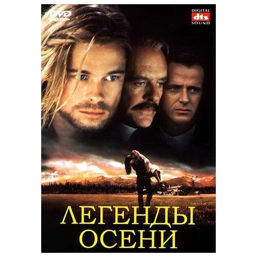 Легенды осени (DVD) гаррисон джим легенды осени прочесть обязательно