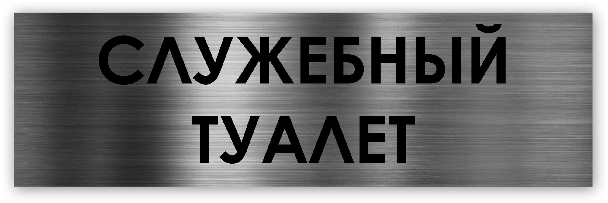 Служебный туалет табличка на дверь Standart 250*75*15 мм.