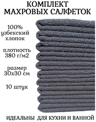 Комплект полотенец 10 штук, 100% хлопок, салфетки для детей, кухонные махровые полотенца, 30x30 см, серый