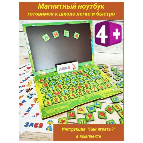 фото Детский ноутбук / деревянная развивающая игрушка / магнитный набор букв и цифр toysib