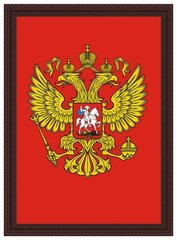 Репродукция "Герб России", в рамке, печать на фотобумаге 30х40 см.