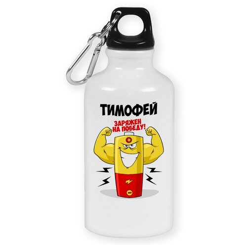 Бутылка с карабином CoolPodarok Тимофей заряжен на победу бутылка с карабином coolpodarok денис заряжен на победу
