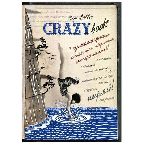 Комплект 2: Crazy book. Сумасшедшая книга для самовыражения (обложка с коллажем). Селлер К.