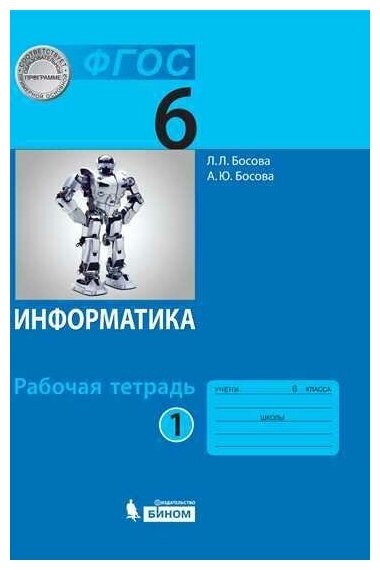 Босова, босова: информатика. 6 класс. рабочая тетрадь. в 2-х частях. фгос