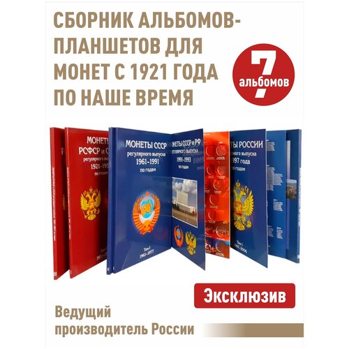 Набор из 7-и альбомов-планшетов для монет Регулярного выпуска с 1921 по наше время. (включая период гкчп). набор книг для хранения монет ссср регулярного выпуска 1961 1991 гг