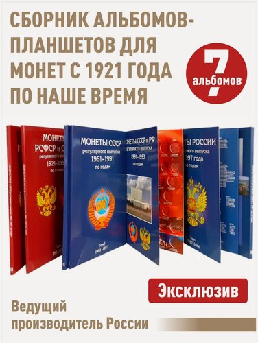 Изображение товара Набор из 7-и альбомов-планшетов для монет Регулярного выпуска с 1921 по наше время. (включая период гкчп).