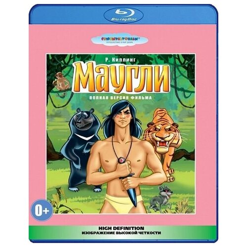 Маугли. Сборник мультфильмов (Blu-ray)