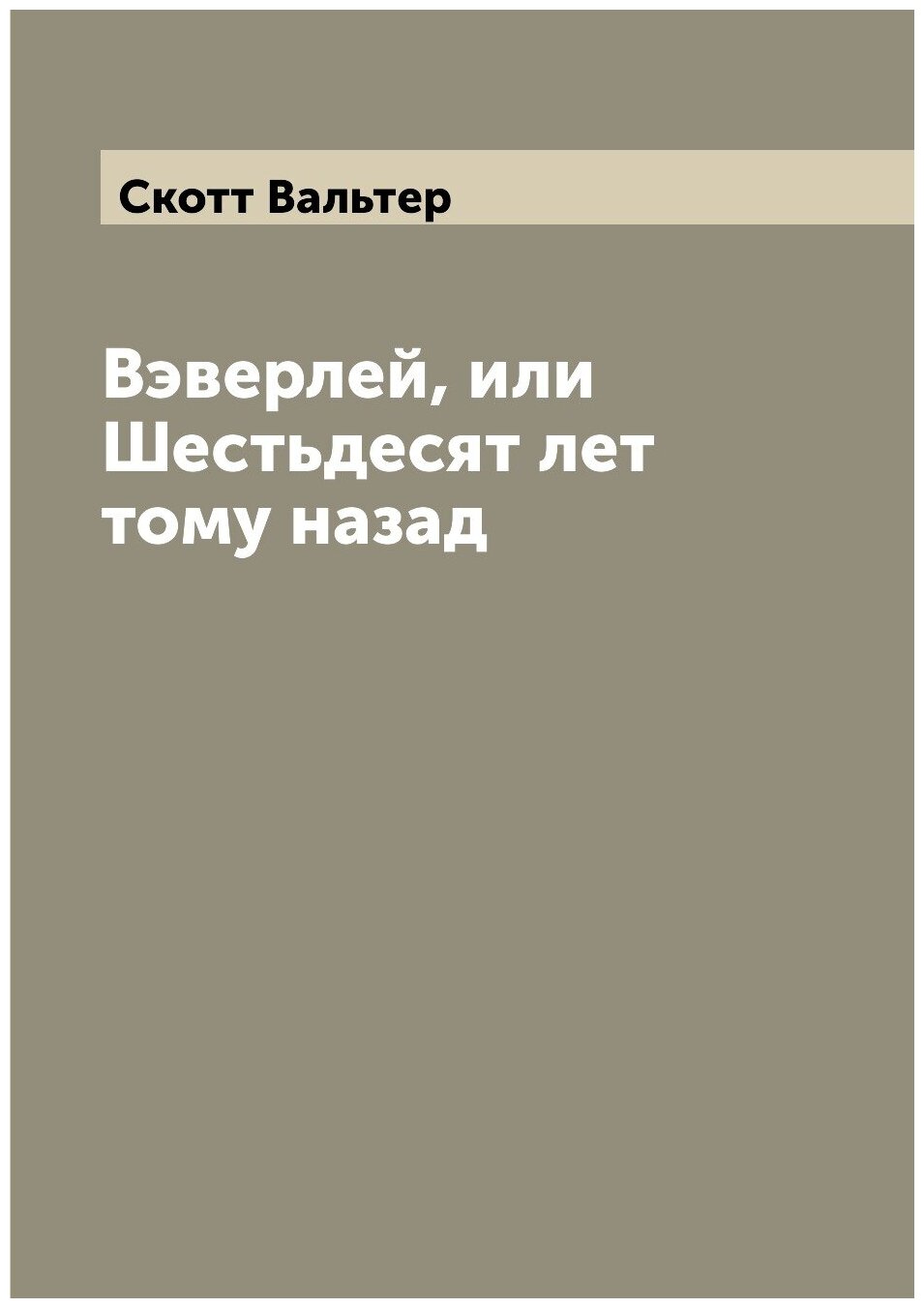 Вэверлей, или Шестьдесят лет тому назад