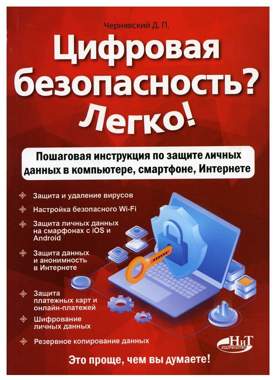 Цифровая безопасность? Легко! Пошаговая инструкция по защите личных данных в компьютере, смартфоне, Интернете