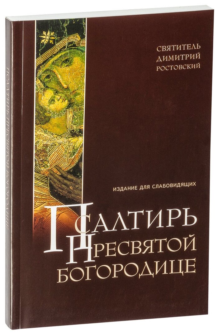 Псалтирь Пресвятой Богородице. Издание для слабовидящих