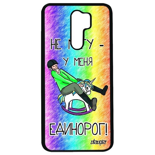 фото Красивый чехол на смартфон // xiaomi redmi 9 // "не могу - у меня единорог!" комикс сказка, utaupia, цветной