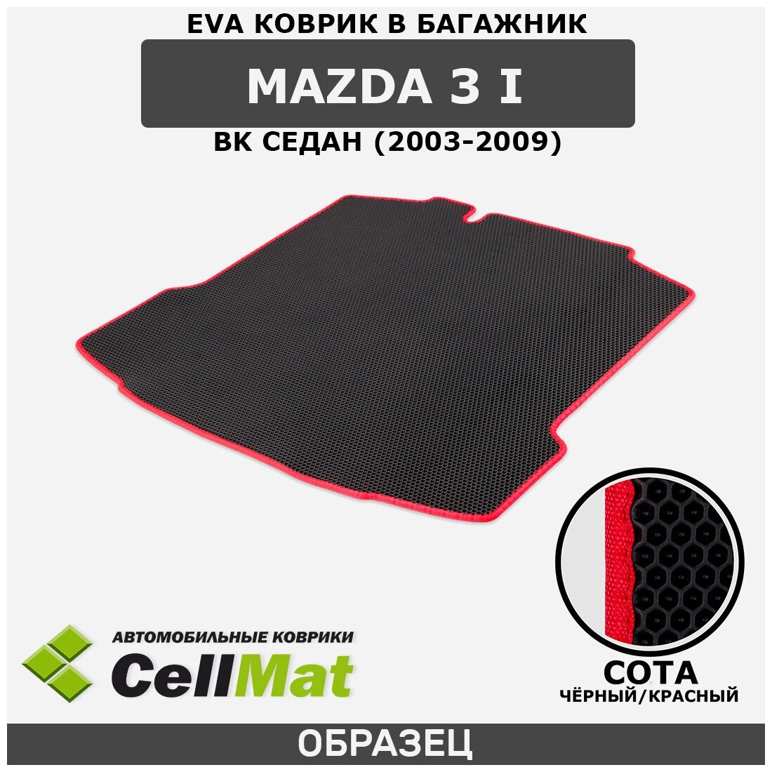 ЭВА ЕВА EVA коврик CellMat в багажник Mazda 3 I BK седан, Мазда 3 BK, 1-ое поколение, 2003-2009