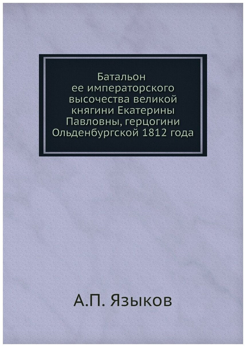 Книга Батальон Ее Императорского Высочества Великой княгини Екатерины павловны, Герцоги... - фото №1