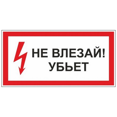 Табличка на дверь 15х20, 1шт, НЕ влезай! Убьет, УФ-печать, ПВХ 4мм, Рекламастер. / информационная декоративная табличка