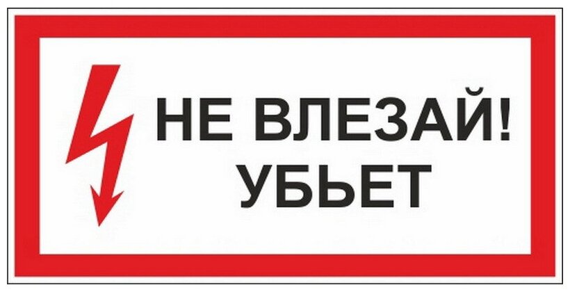 Табличка на дверь 15х20 1шт НЕ влезай! Убьет УФ-печать ПВХ 4мм Рекламастер. / информационная декоративная табличка