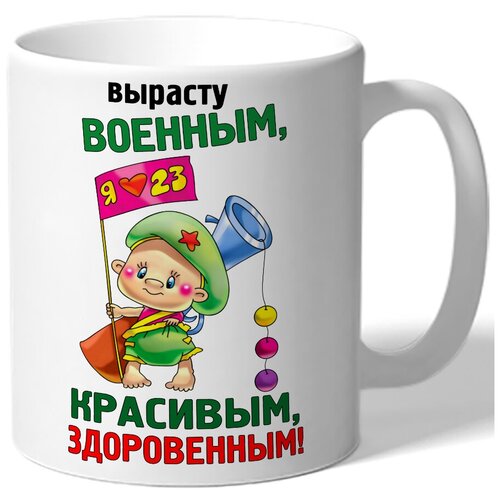 фото Кружка белая к 23 февраля вырасту военным, красивым, здоровенным! - ребенок с флагом и игрушечным ружьем drabs