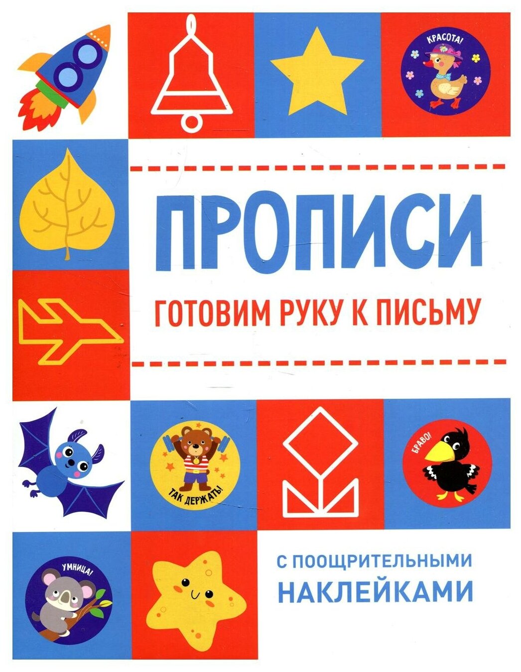 Готовим руку к письму (Ефремова Е., Кузьменко И., Московка О. и др. (худ.)) - фото №1