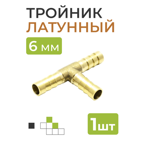 Тройник латунный на трубку 6 мм