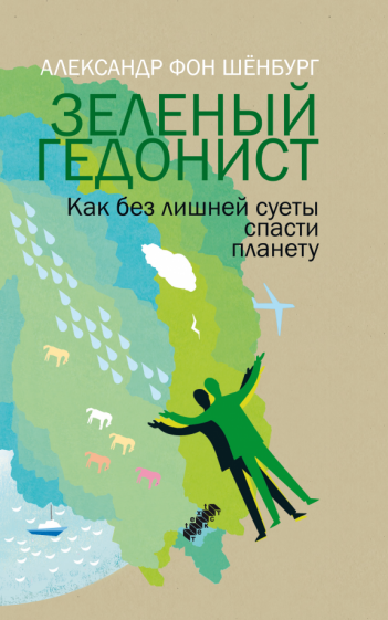 Зеленый гедонист. Как без лишней суеты спасти планету - фото №2