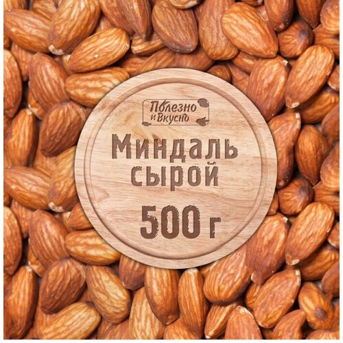 Миндаль не жареный,0,5 кг, в вакуумной упаковке