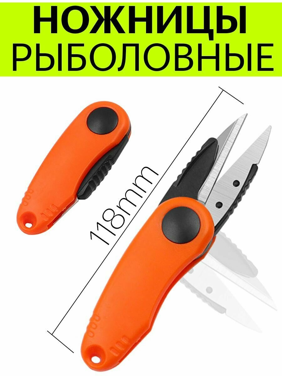 Ножницы складные, ножницы рыбацкие. S-N118-1. Цвет оранжевый.