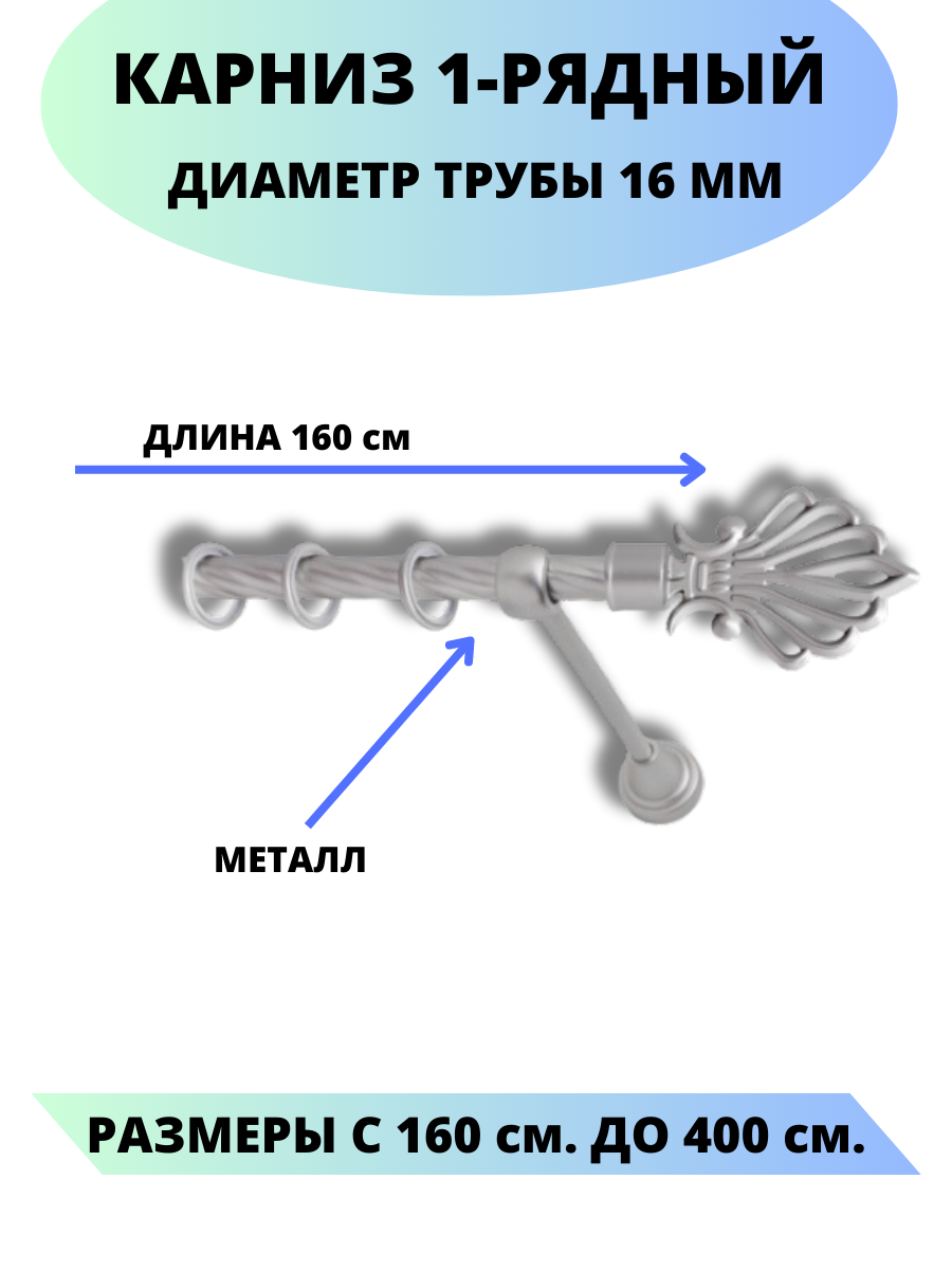 Карниз металлический Атлантида, 1-рядный, витой, D-16 мм, цвет сатин, 1,6 м.