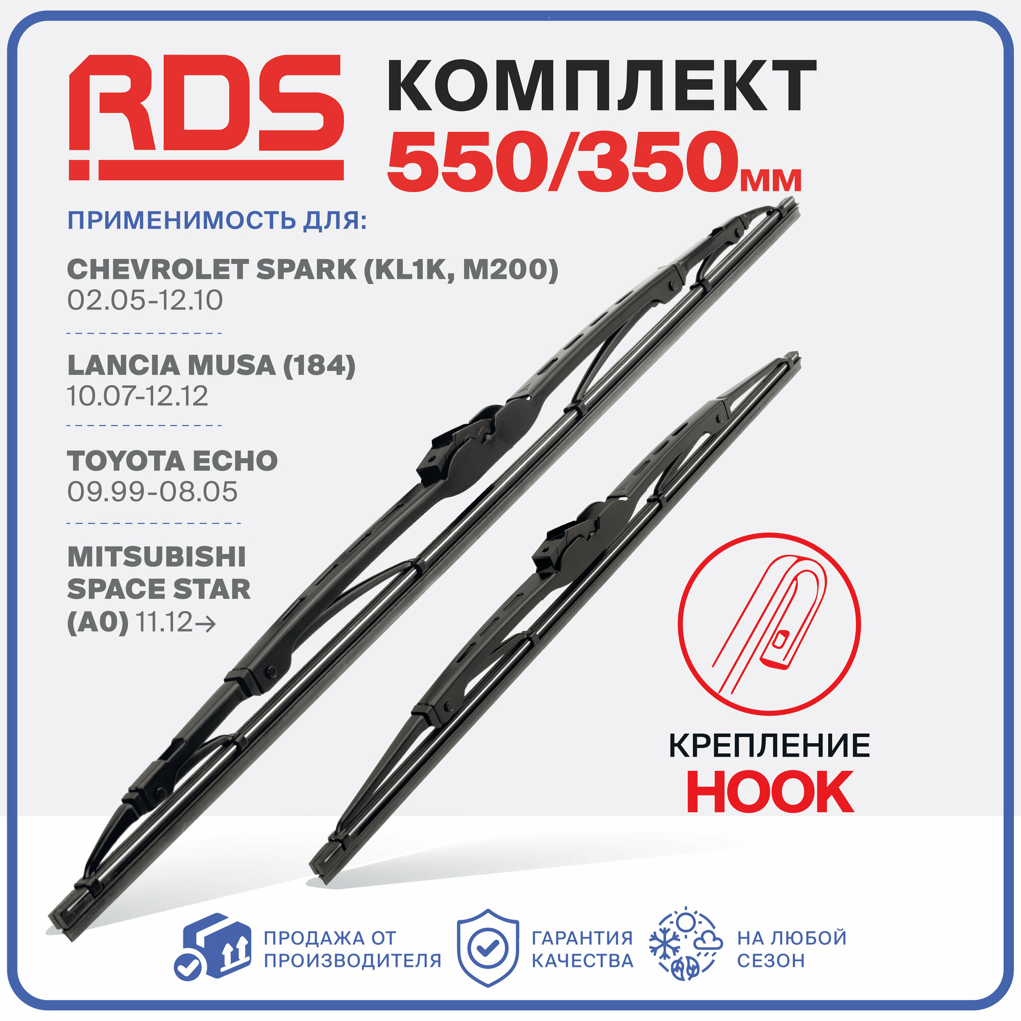 550 350 мм. Крепление Hook. Комплект каркасных щеток стеклоочистителя RD5 дворники на Chevrolet Spark; Шевроле Спарк; Toyota Echo; Тойота Эхо; Mitsubishi Space Star; Митсубиси Спейс Стар