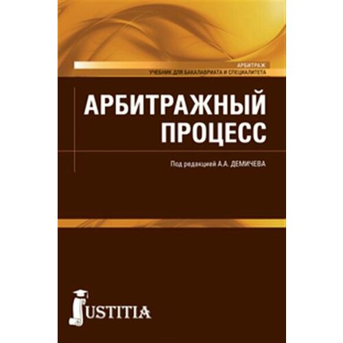 А. А. Демичев Арбитражный процесс. Бакалавриат, Специалитет. Учебник.