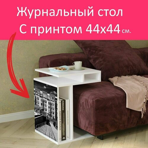 Журнальный стол 