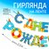 Гирлянда на ленте "С Днем Рождения!", размер: 250 см, Страна карн...