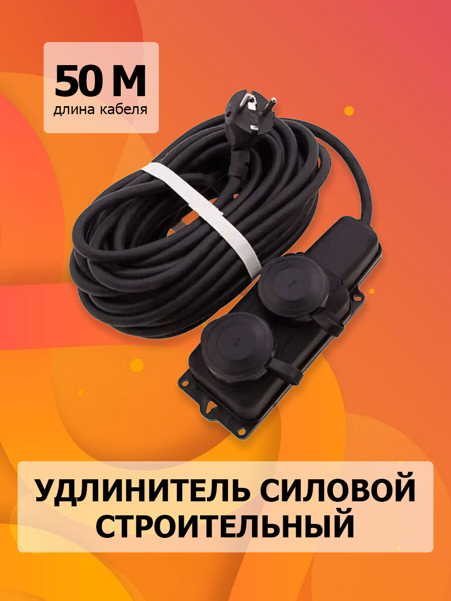 Удлинитель силовой строительный без заземлением NE-AD 2x0,75-50m-IP44 50 метров 2 розетки 16А - фотография № 1