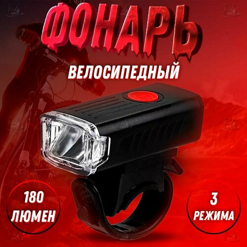 фото Светодиодный велосипедный фонарь со встроенным аккумулятором mylatso