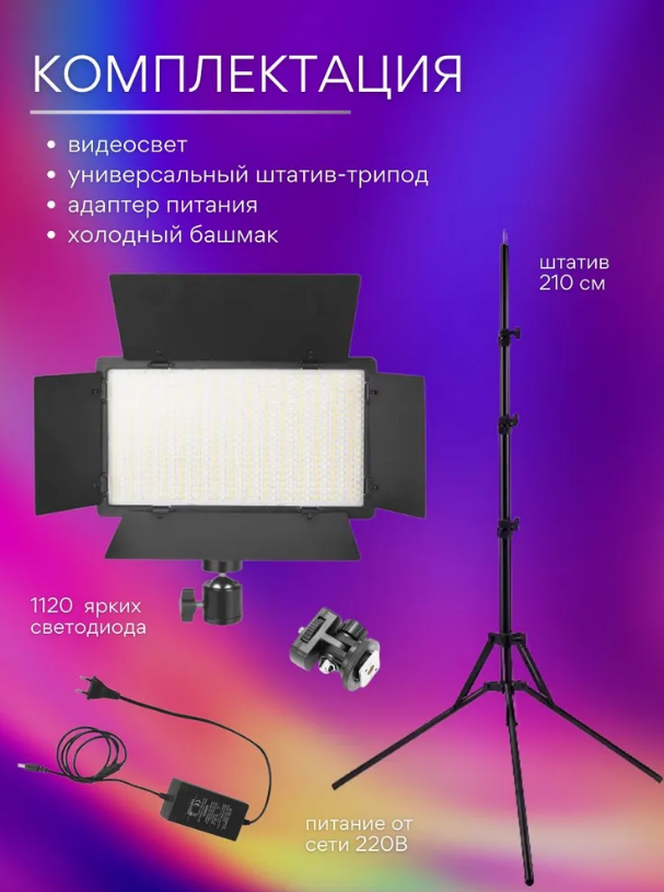 Видеосвет LED-U800 для фото со штативом 210 см, свет для мобильной фото и видео съёмки и студии — фото 2