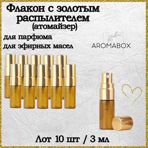 Атомайзер AROMABOX, 10 шт., 3 мл, коричневый атомайзер 2 шт 3 мл коричневый черный