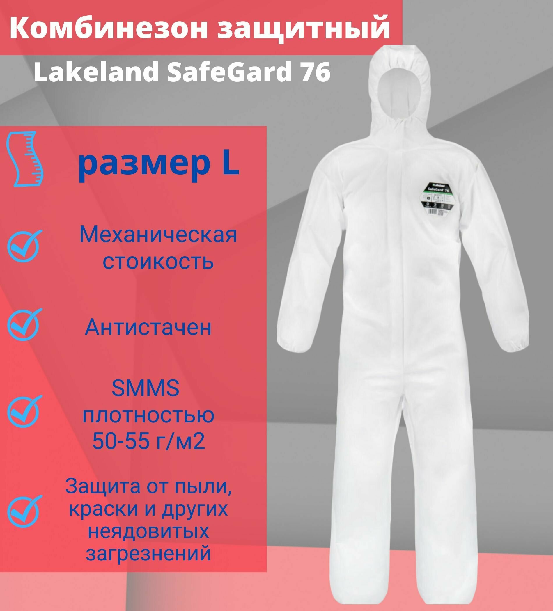 Комбинезон защитный, одноразовый с капюшоном Lakeland Safegard 76