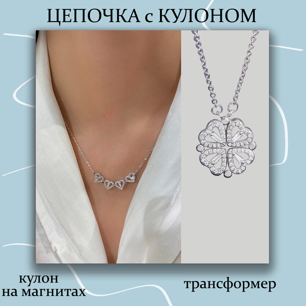 Цепочка с подвеской-трансформер Клевер 
