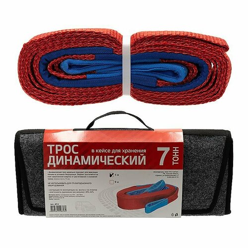 Трос динамический в кейсе для хранения, 7 тонн, 6 метров, ширина ленты 70 мм.