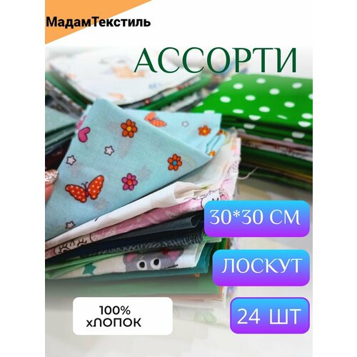 Набор лоскутов для рукоделия и пэчворка. Размер 30х30см, 24шт в наборе. Хлопок 100%