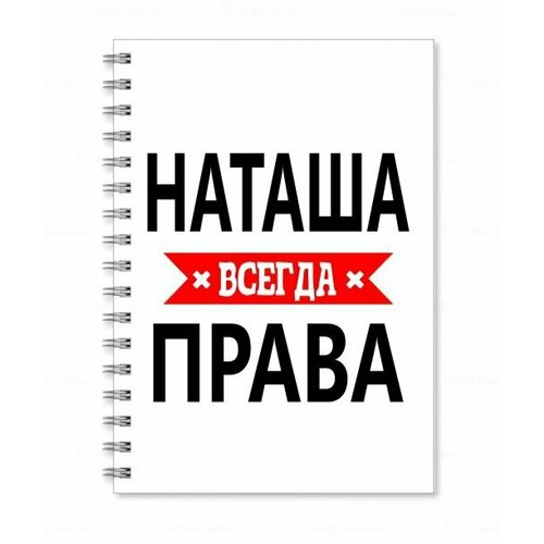 Тетрадь MIGOM принт А5 Наташа всегда права кружка наташа всегда права спасибо