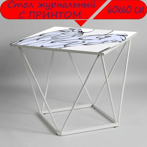 Журнальный стол 