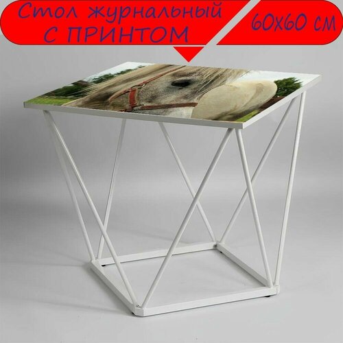 Журнальный стол 