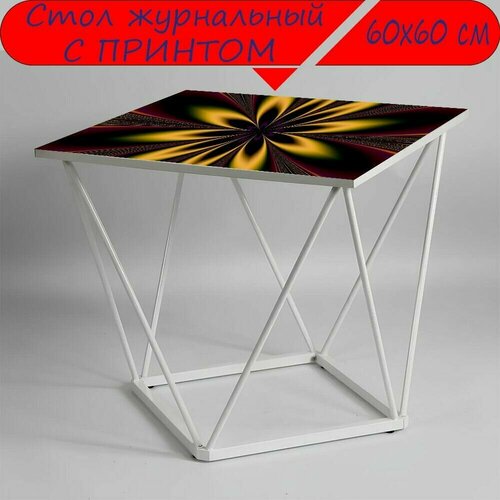 Журнальный стол 