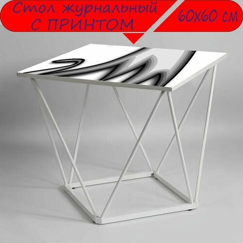 Журнальный стол 