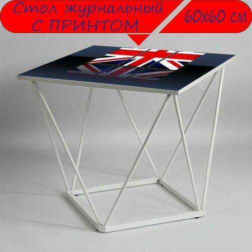 Журнальный стол 