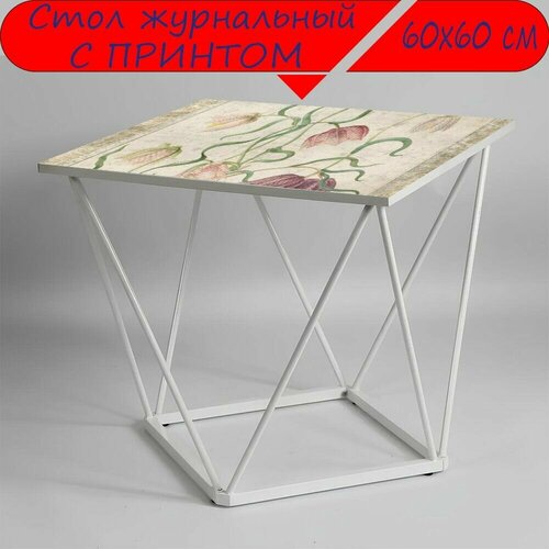 Журнальный стол 