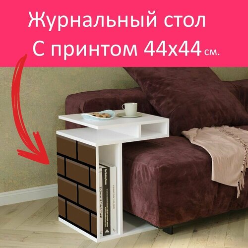 Журнальный стол 